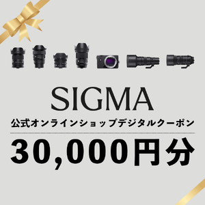 シグマ SIGMA 公式 オンラインショップ　カメラ・レンズ 購入クーポン（30,000円）