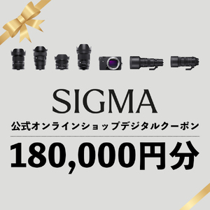 シグマ SIGMA 公式 オンラインショップ　カメラ・レンズ 購入クーポン（180,000円）