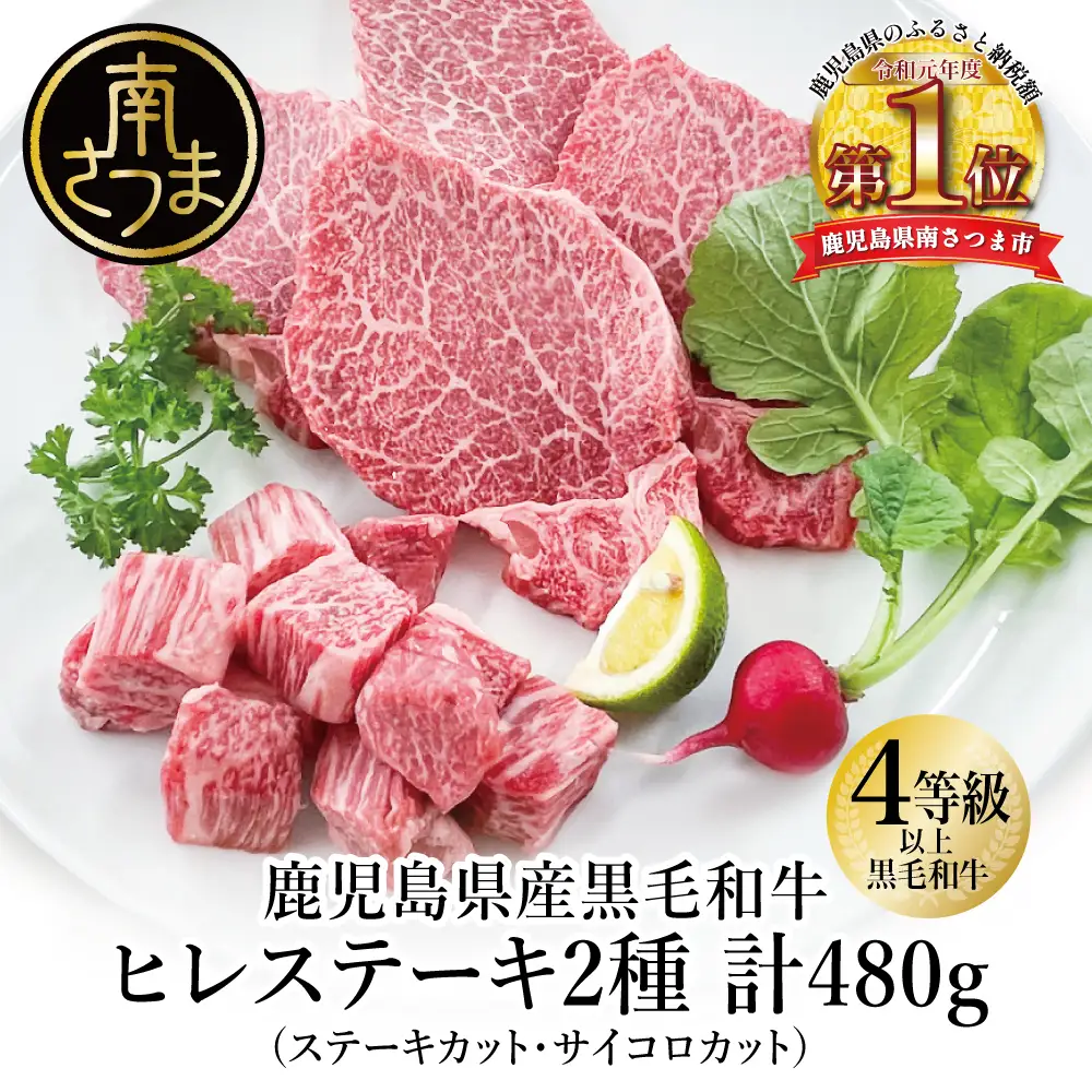 【鹿児島県産】A4等級以上黒毛和牛ヒレステーキ2種480g (ステーキカット・サイコロカット） 黒毛和牛 ヒレ ステーキ 冷凍 カミチク