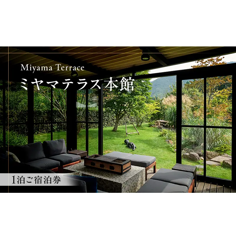 ミヤマテラス本館　1泊ご宿泊券　1～4名様 宿泊券 関西 京都府 旅行 1泊 ミヤマテラス 宿泊補助券 施設利用券 チケット 旅行券 ペット可 ペット同伴 ペットOK 宿泊 一棟貸し 別荘 古民家 貸し別荘 バーベキュー 天体観測ドーム 京都 