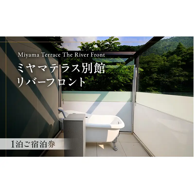 ミヤマテラス別館リバーフロント　1泊ご宿泊券　1～4名様 宿泊券 関西 京都府 旅行 1泊 ミヤマテラス 宿泊補助券 施設利用券 チケット 旅行券 ペット可 ペット同伴 ペットOK 宿泊 一棟貸し 別荘 貸し別荘 バーベキュー 京都 