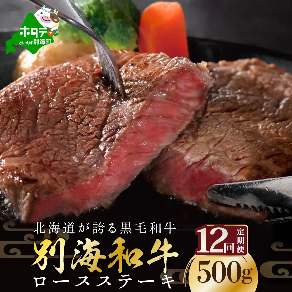 【定期便】黒毛和牛 ロースステーキ用 計6㎏ 500g×12ヵ月【全12回】北海道 別海町 ロースステーキ