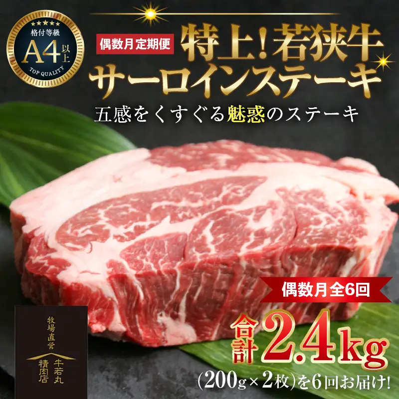 【偶数月全6回定期便】特上！若狭牛サーロインステーキ 200g×2枚 ／ ステーキ ステーキ肉 A4 A5 200g サーロイン サーロインステーキ 国産 若狭牛 牛肉  [aw009-n001]