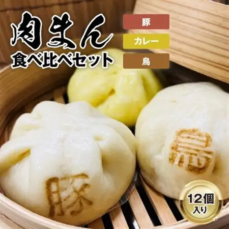 【包萬楼】　肉まん食べ比べよくばりセット(豚・鳥・カレー)_惣菜・加工品   _【配送不可地域：離島】【1257367】