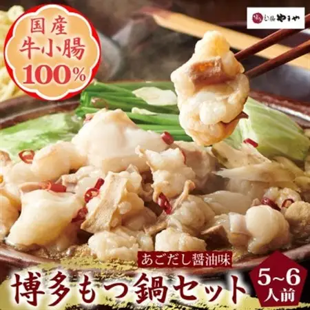 博多もつ鍋やまやのもつ鍋セット　5-6人前(あごだし醤油味)(大野城市)_もつ鍋 あごだし 醤油味 やまや メーカー 福岡 人気 おすすめ 送料込み 贈答 ギフト 名物 博多 冷凍_【配送不可地域：離島】【1260007】