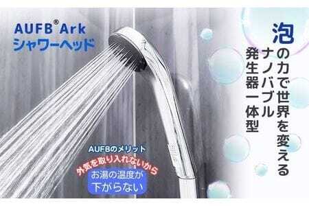 メディアに紹介されました! ナノバブル シャワーヘッド AUFB ナノバブル発生装置 シャワー 風呂 お風呂 バス用品 節水 洗浄 工事不要 取付 簡単 日本製 特許取得 保湿 ヘアケア 美容 日用品 愛知県 日進市