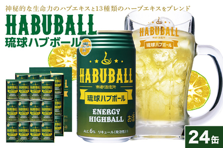 ハイボール 琉球ハブボール 350ml 24缶 セット チューハイ