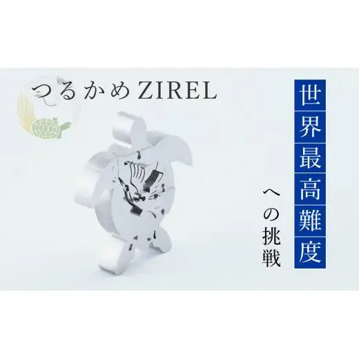 つるかめZIREL　15Pパズル
