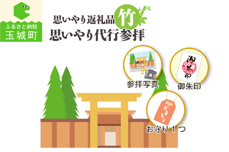 思いやり返礼品 思いやり代行参拝 (竹) [伊勢神宮 お伊勢参り]