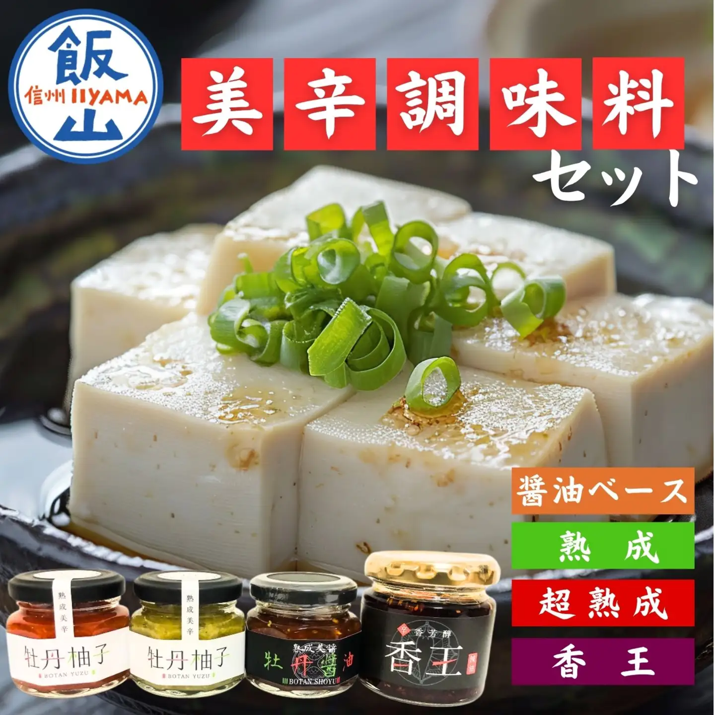 美辛調味料セット（ 牡丹胡椒柚子 牡丹醤油 ラー油 ）（Ag-003）