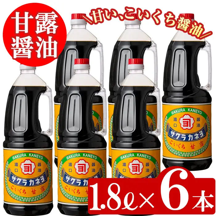 こいくち醤油 (甘露）1.8L×6本 醤油セットB 鹿児島の甘い醤油 サクラカネヨ【00-002-01】