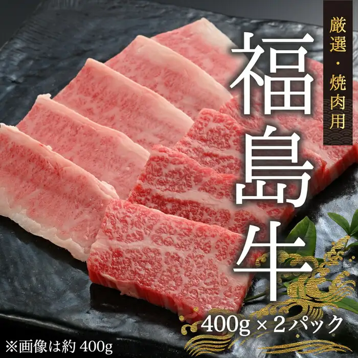 黒毛和牛 焼肉用 800グラム(400g×2パック)｜福島牛 焼肉 ギフト 南相馬