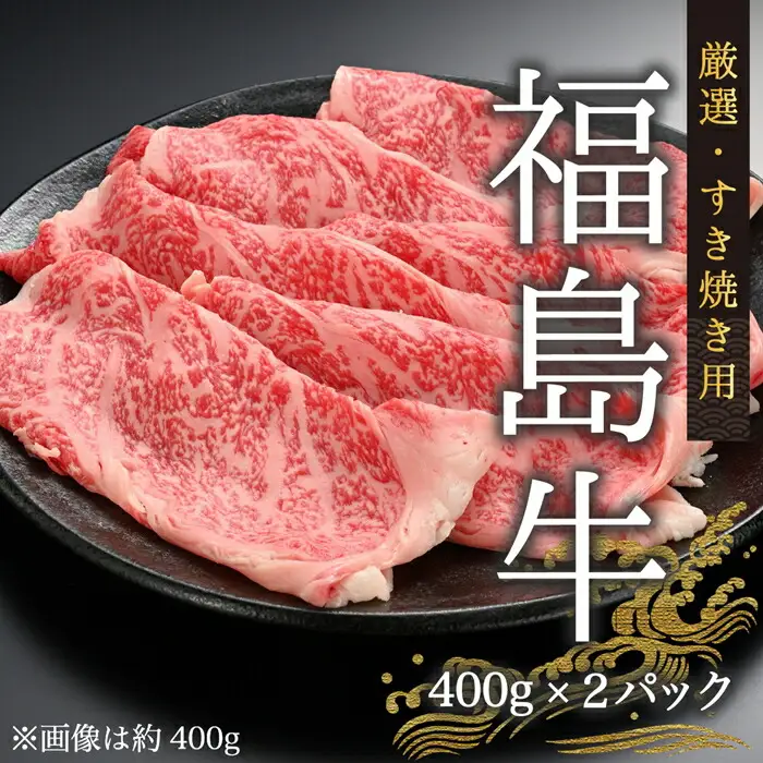 黒毛和牛 すき焼き用 800グラム(400g×2パック)| 福島牛