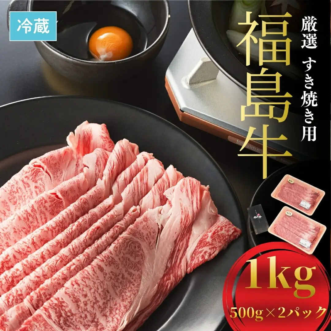国産 黒毛和牛 厳選すき焼き用 1キロ (500g×2)｜福島牛 すき焼き ギフト 南相馬