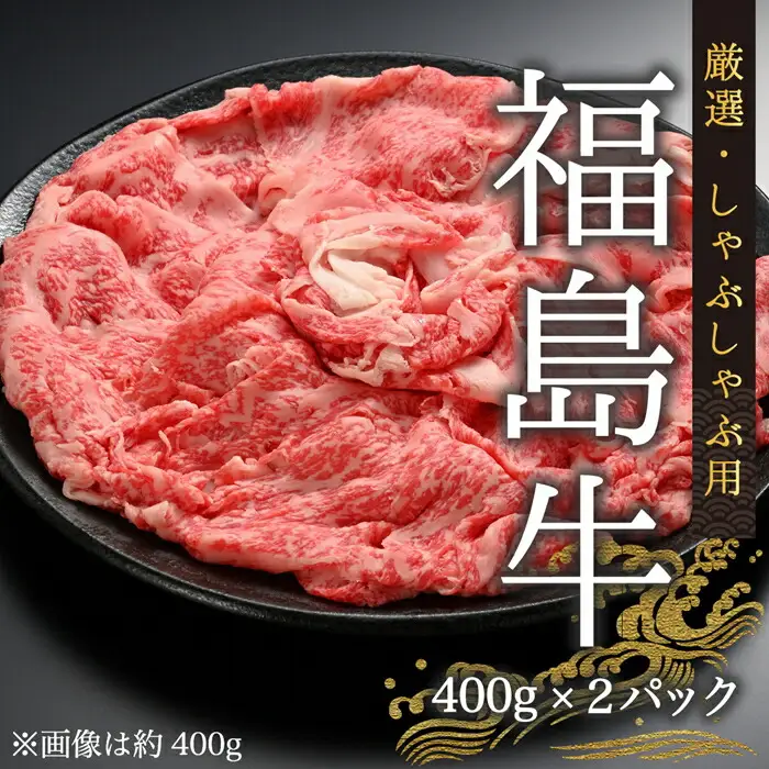 黒毛和牛 しゃぶしゃぶ用 800グラム(400g×2パック) | 福島牛