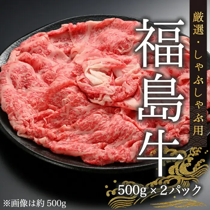 黒毛和牛 厳選しゃぶしゃぶ用 1キロ (500g×2パック)｜福島牛 しゃぶしゃぶ ギフト