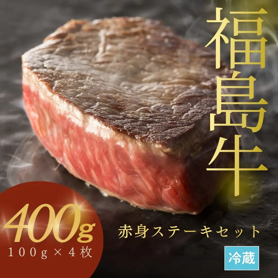 黒毛和牛 ステーキセット 400g(100グラム×4枚) | 福島牛 福島県