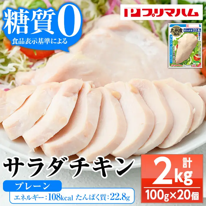 サラダチキン（プレーン）2kg（100g×20個）小分け パック  サンドイッチ トッピング おつまみ！糖質0 ヘルシー サラダチキン【00-009-02】