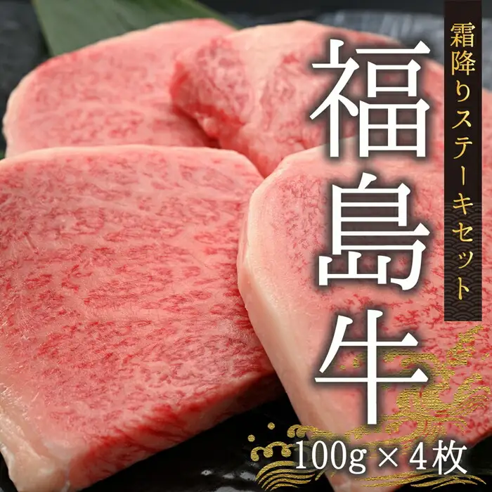 黒毛和牛 霜降りステーキセット 400グラム(100g×4枚)｜福島牛 霜降り ギフト 南相馬