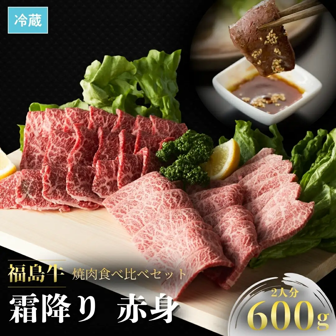 国産 黒毛和牛 焼肉食べ比べセット 600g | 福島牛 福島県