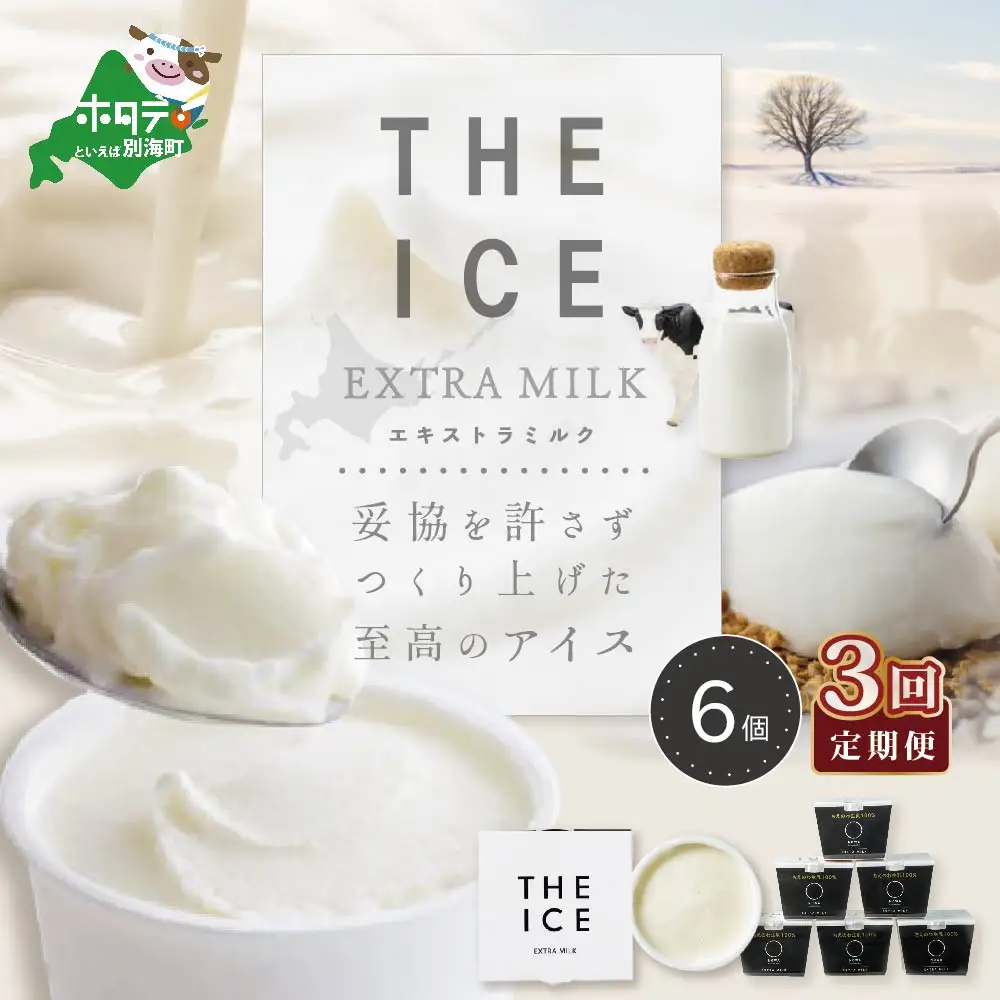【毎月定期便】 THE ICE エキストラミルクアイス 計18個 6個×3ヵ月定期便 アイス 北海道 別海町