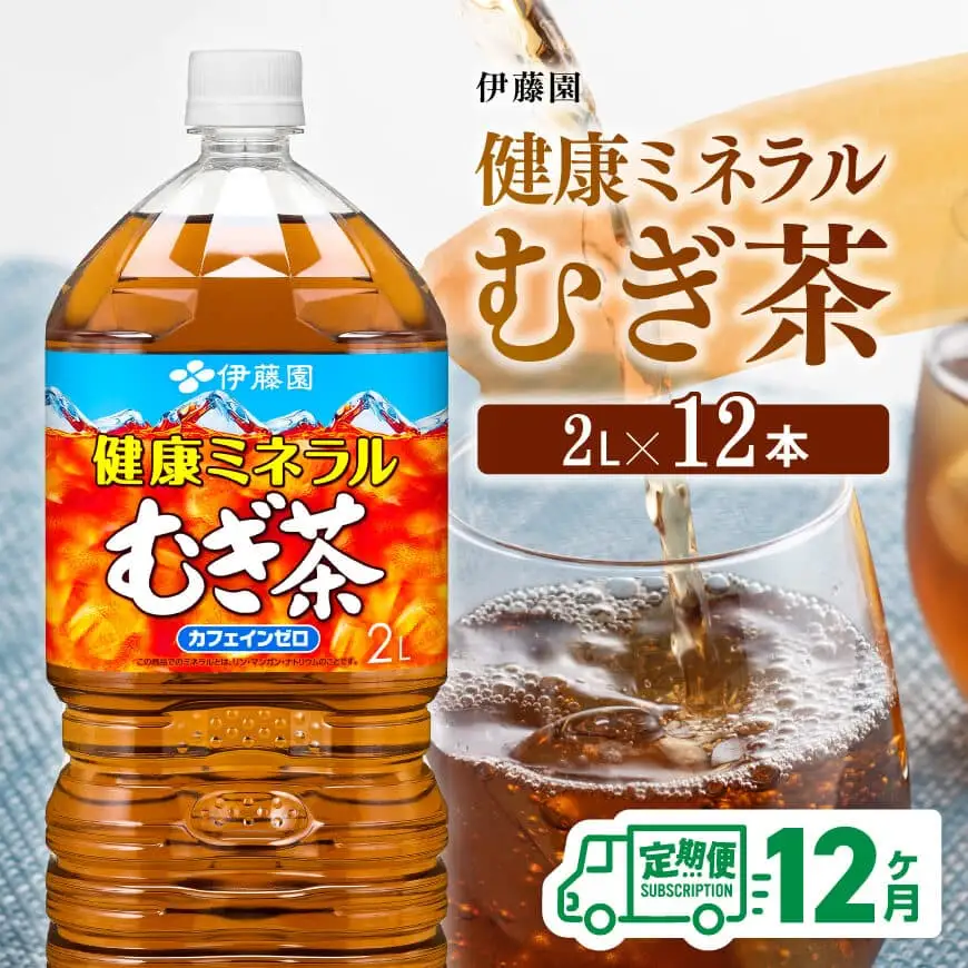 【定期便】伊藤園 健康ミネラル むぎ茶 2L×6本×2ケース PET 12ケ月定期便【お茶 麦茶 ムギ茶 飲料お茶 水分補給 ソフトドリンクお茶 ペットボトルお茶 長期保存お茶 備蓄お茶 全12回お茶 定期便お茶】