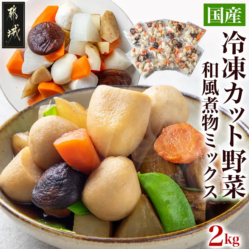 国産冷凍カット野菜(和風煮物ミックス)2kg〔AA-1530〕_(都城市) カット済 冷凍野菜 大根 人参 里芋 ごぼう 椎茸 必要な分だけ 250g×8P 和風煮物に最適 