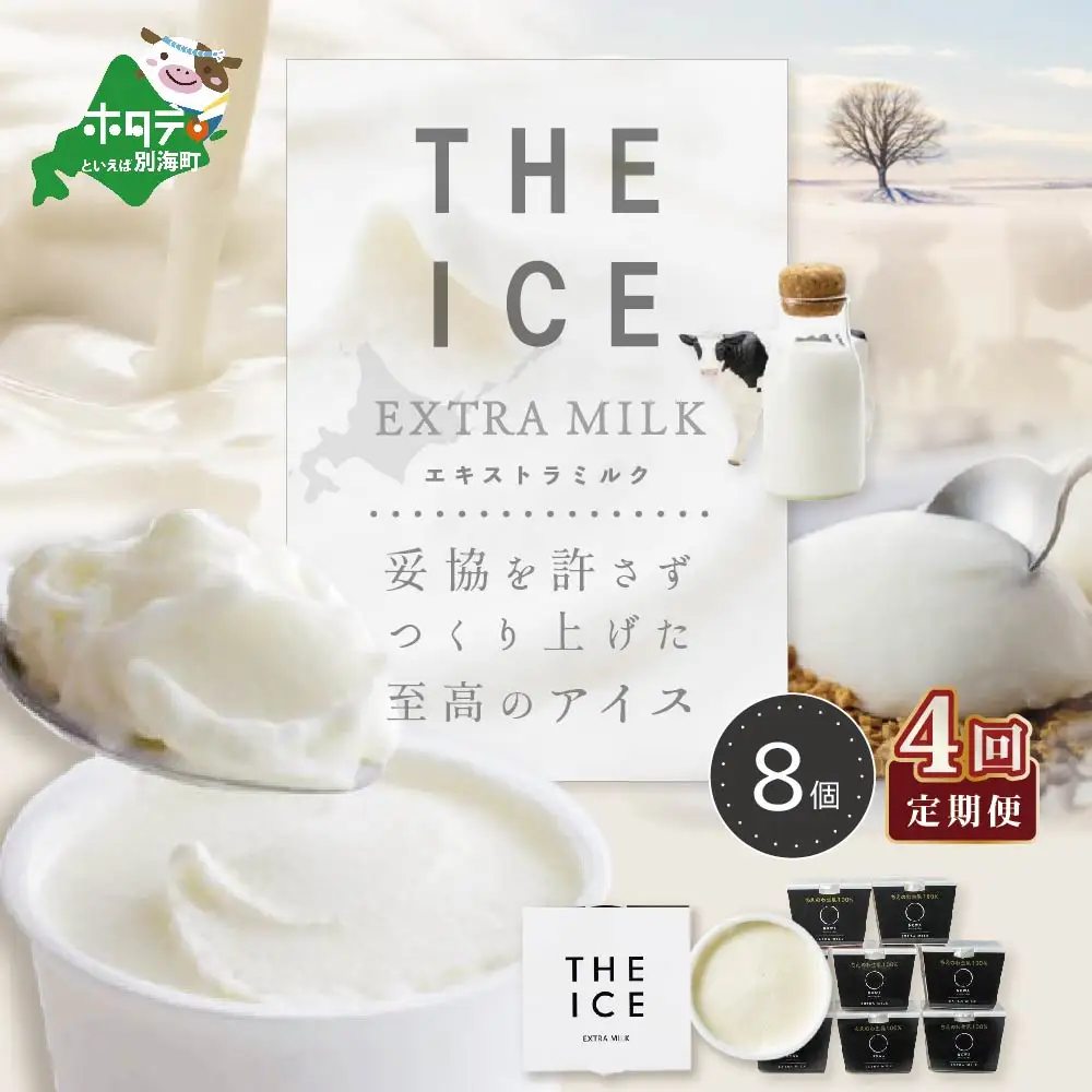 【毎月定期便】 THE ICE エキストラミルクアイス 計32個 8個×4ヵ月定期便 アイス 北海道 別海町