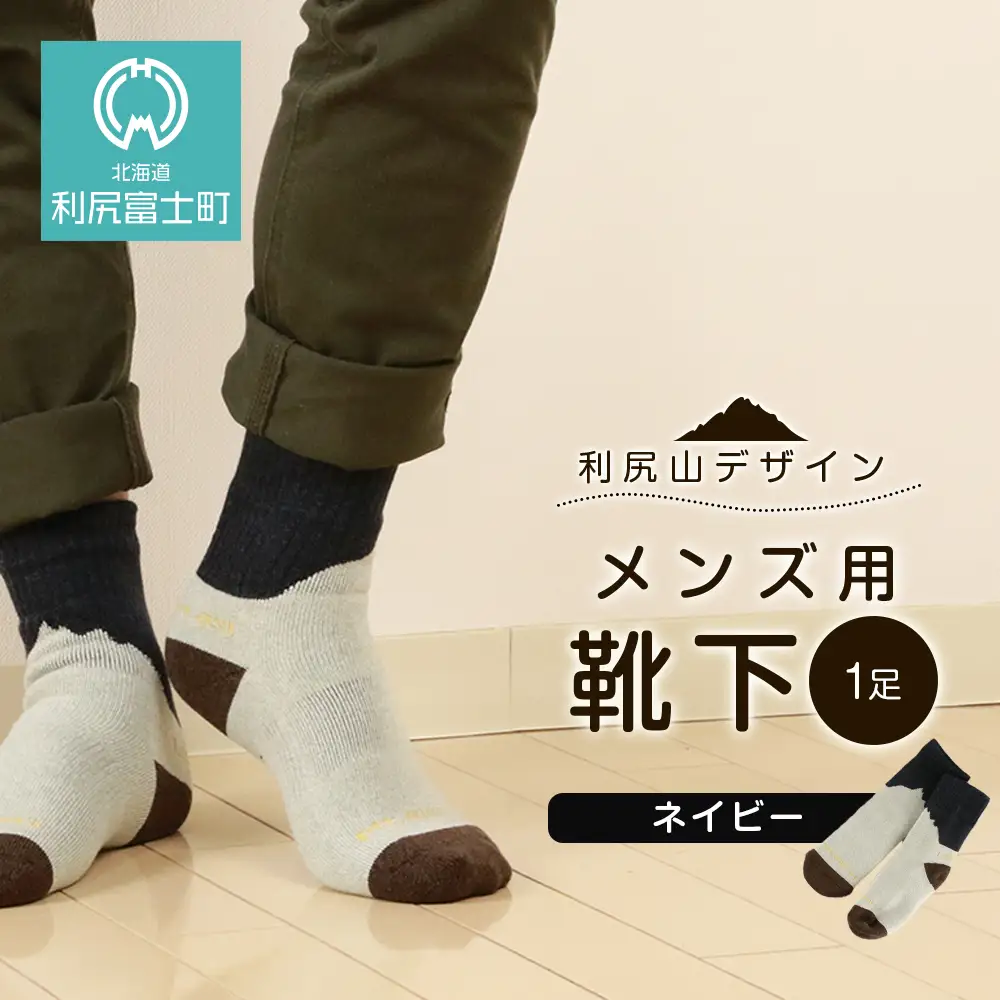 ☆利尻山デザイン☆メンズ用靴下1足(ネイビー)