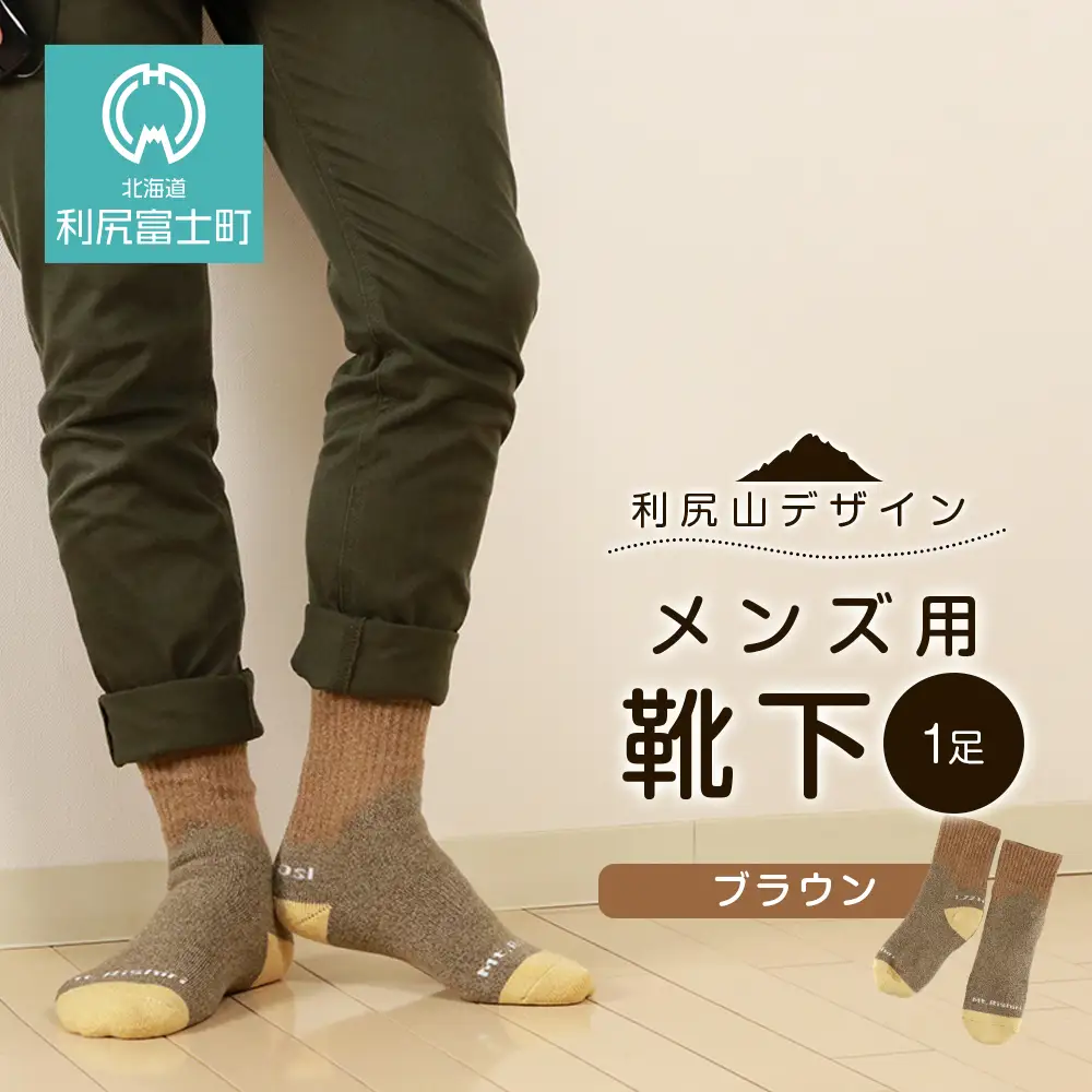 ☆利尻山デザイン☆メンズ用靴下1足(ブラウン)