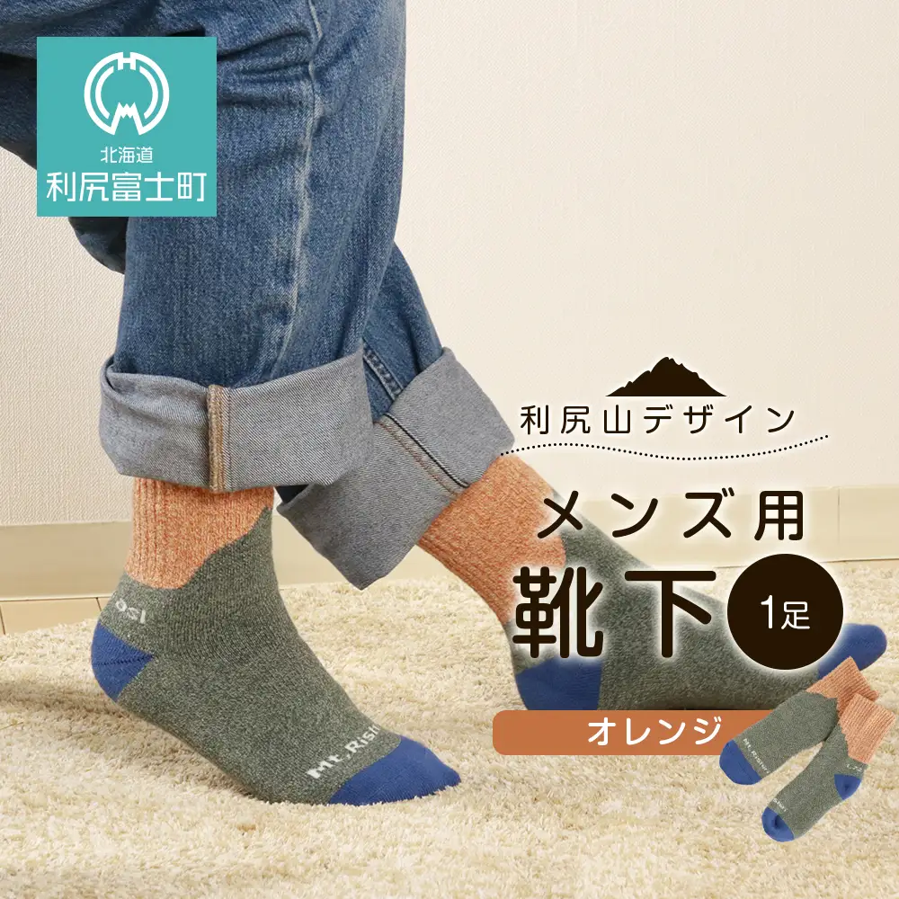 ☆利尻山デザイン☆メンズ用靴下1足(オレンジ)