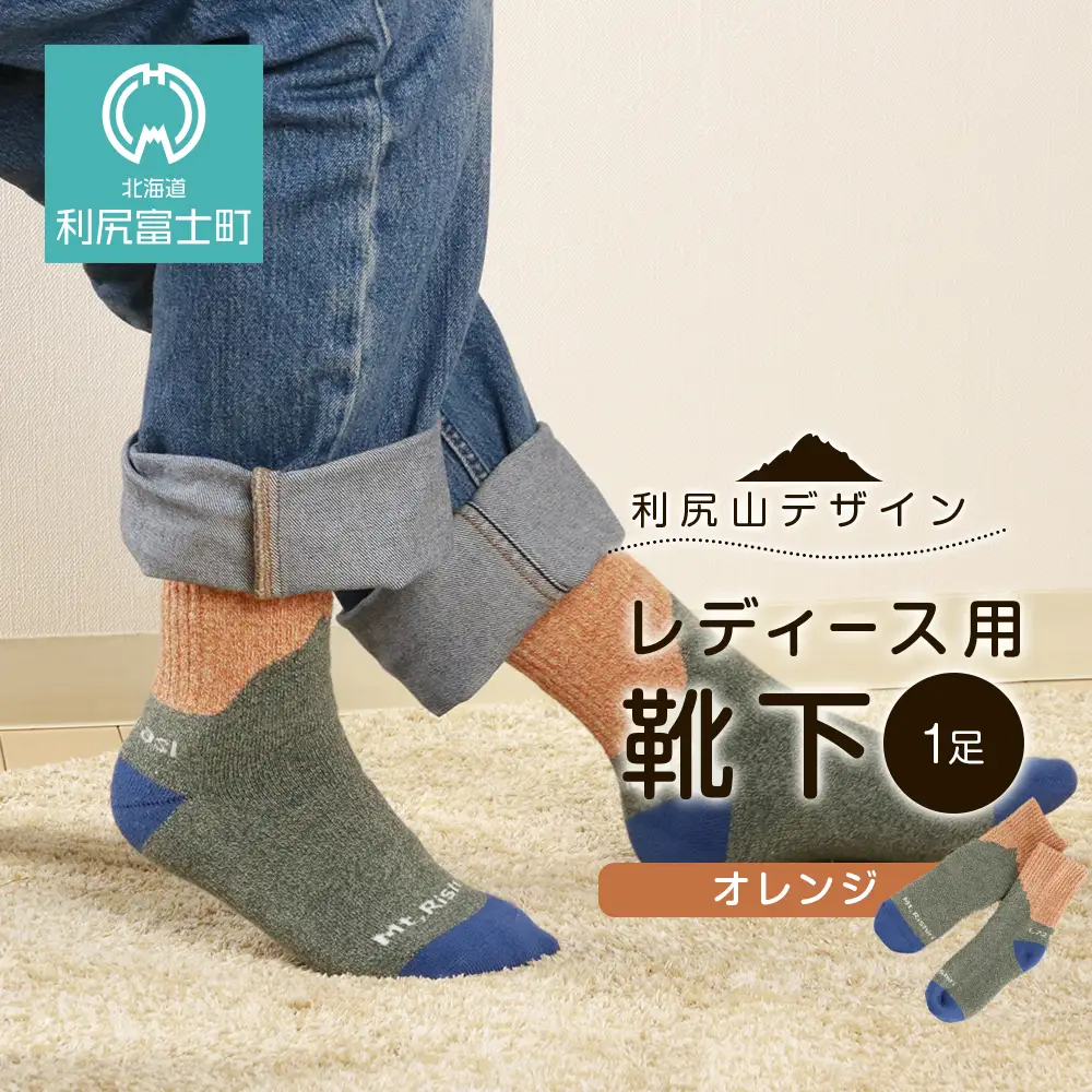 ☆利尻山デザイン☆レディース用靴下1足(オレンジ)