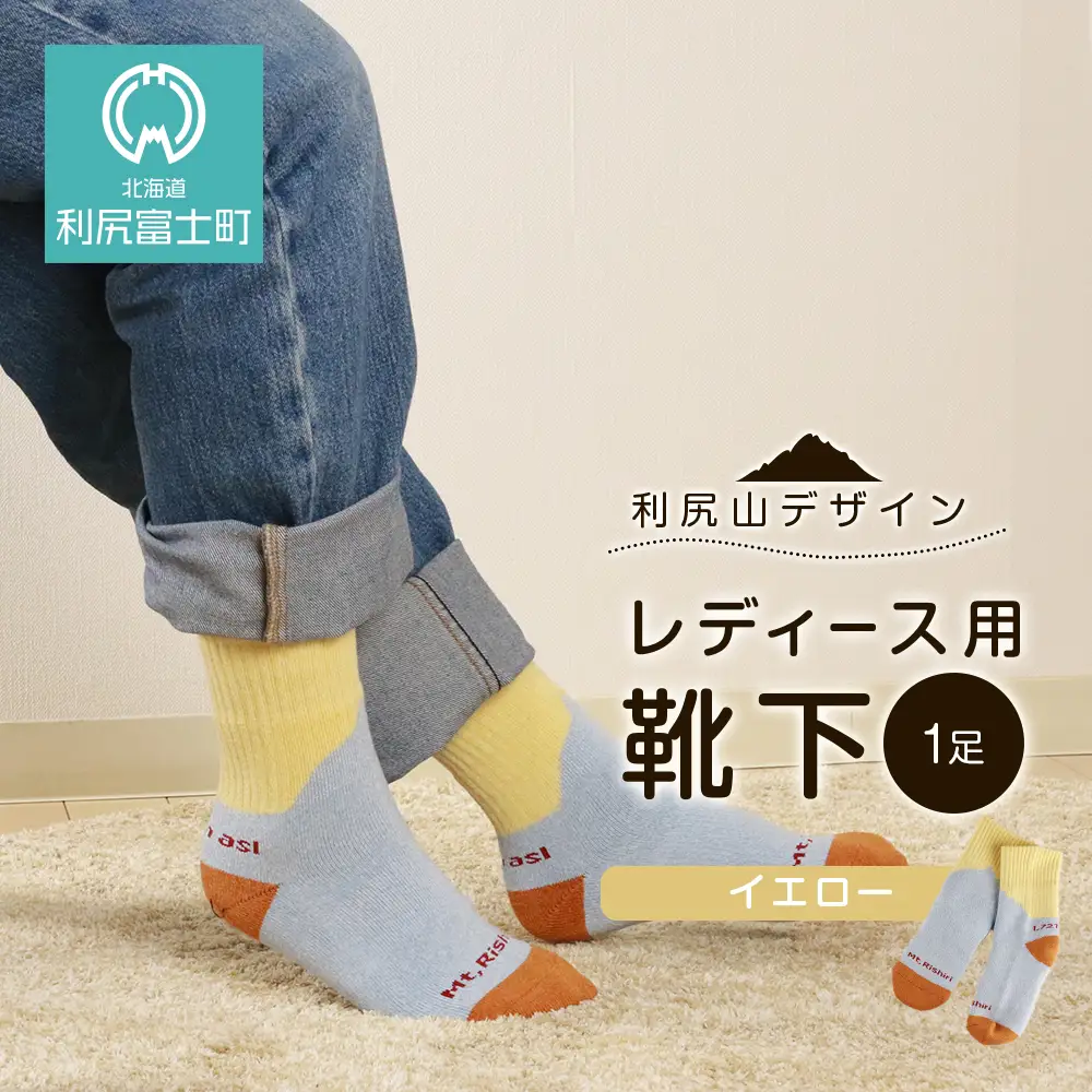 ☆利尻山デザイン☆レディース用靴下1足(イエロー)