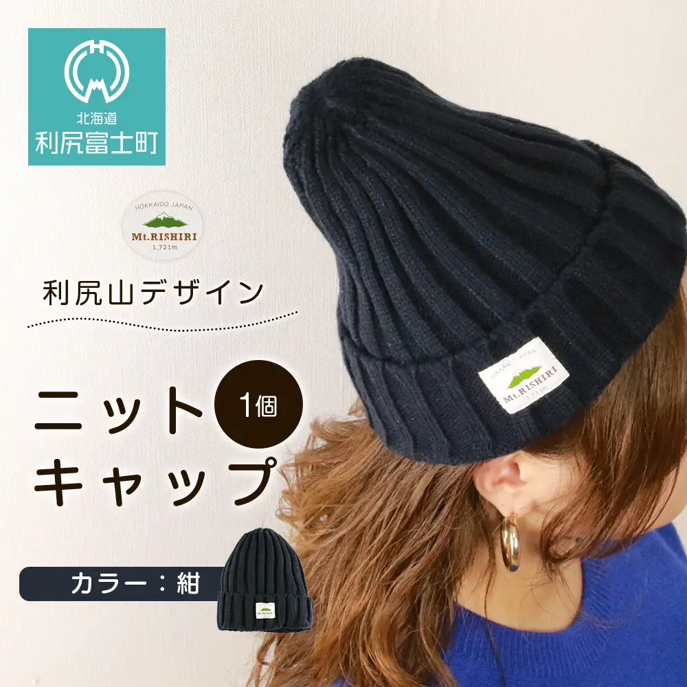 ☆利尻山デザイン☆ニットキャップ1個(カラー：紺)