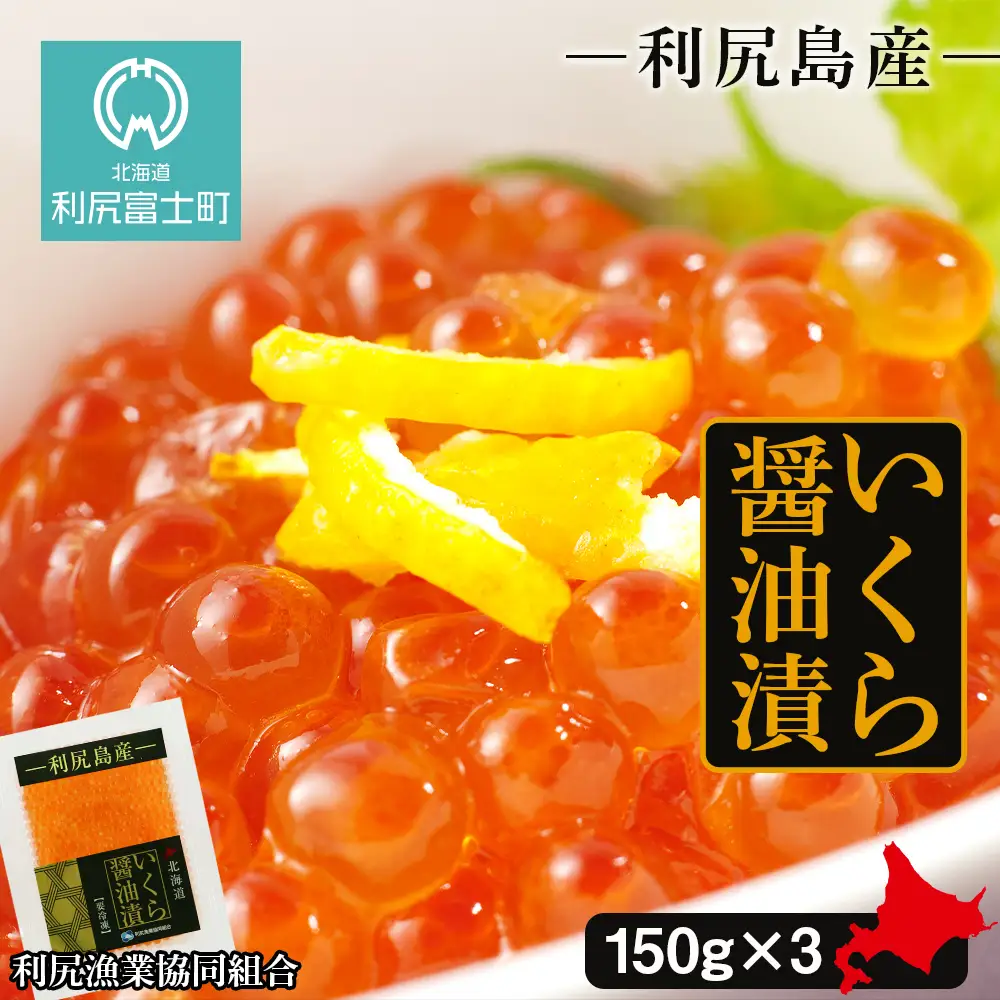 イクラ醤油漬 150g×3パック＜利尻漁業協同組合＞
