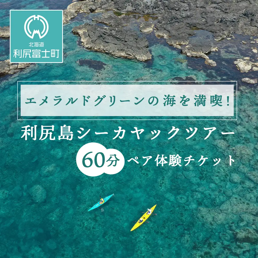 【エメラルドグリーンの海を満喫！】利尻島シーカヤックツアー（60分）☆ペア体験チケット