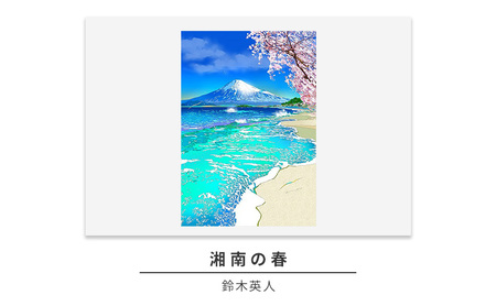 版画 鈴木英人 「湘南の春」 シリアルナンバー入り フレーム付き 直筆サイン入り インテリア アート 絵画 絵 イラスト 風景 富士山 春