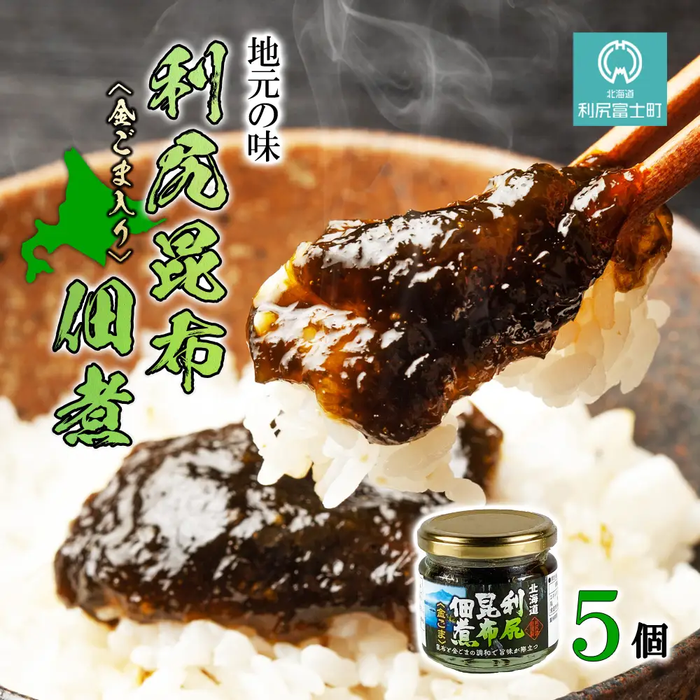 【利尻漁組謹製！】利尻昆布佃煮（金ごま入り）たっぷり5個セット《利尻漁業協同組合》