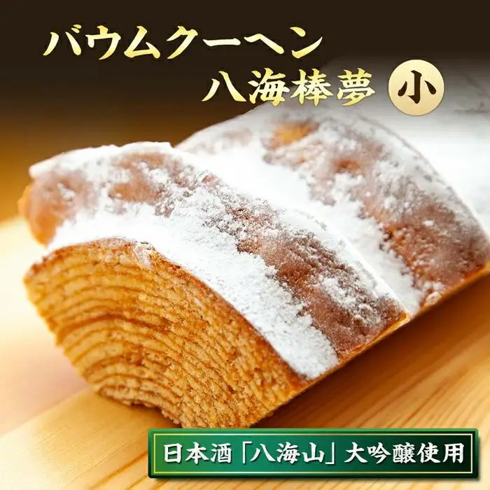 バウムクーヘン 八海棒夢 小 八海山 大吟醸 焼き菓子 スイーツ バームクーヘン お菓子 さとや 新潟県 南魚沼市 酒 お酒 日本酒
