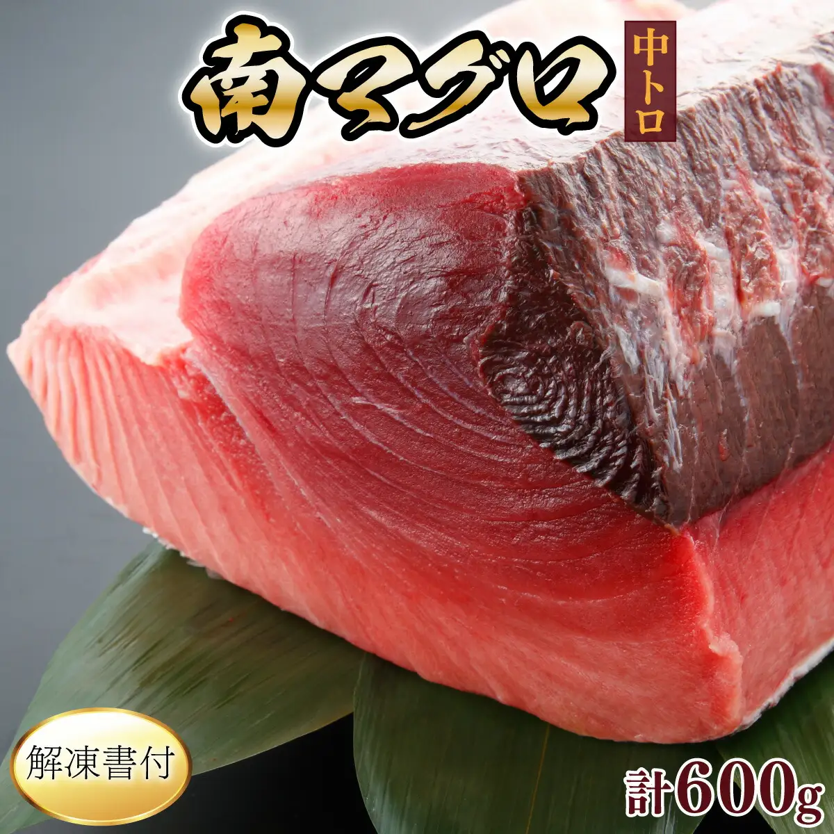 【中トロ】天然南マグロ　中トロ３柵【解凍書付】まぐろ 鮪 海鮮 冷凍 さしみ 刺身 父の日 高知 室戸 マグロ