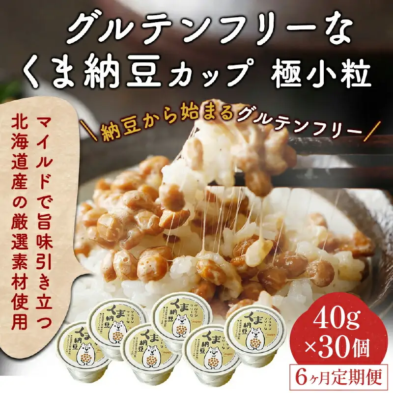 グルテンフリーなくま納豆　30個入り 納豆カップ 極小粒 40g×30個 【6ヶ月連続お届け】