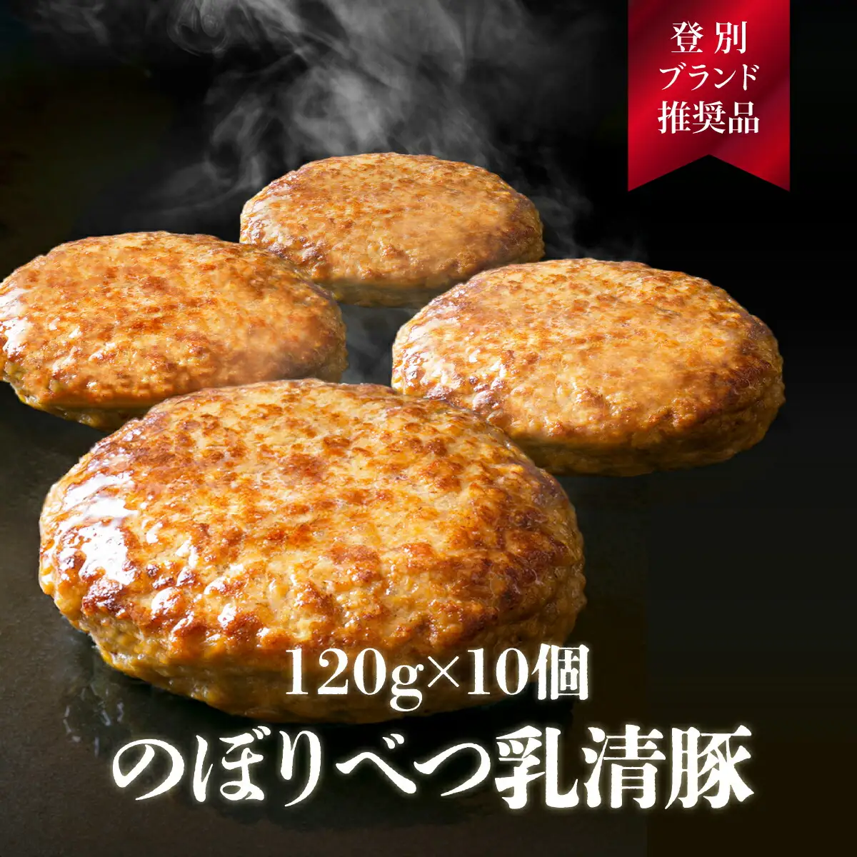「1.2kg！肉のあさひ大人気！【のぼりべつ乳清豚（ホエー）】ハンバーグ120g×10個」