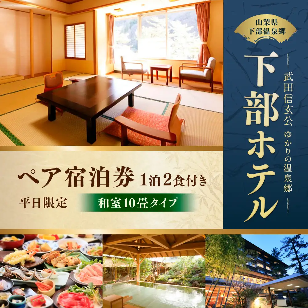 宿泊券 下部ホテル ペア 宿泊 平日限定 バイキング 株式会社下部ホテル 温泉 旅館 温泉旅館 ギフト券 金券 レストラン 食事 食事券 観光 ビュッフェ