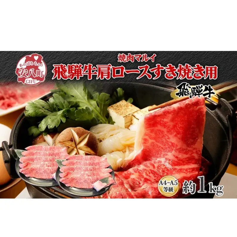 焼肉マルイ 飛騨牛 肩ロース すき焼き用 約1kg 和牛 国産 国産牛 牛 牛肉 ロース肉 肩ロース 肉 すき焼き すき鍋 冷蔵 冷蔵保存 日本産 ブランド和牛 A5ランク A4ランク 霜降り 霜降り肉 サシ お取り寄せグルメ 送料無料 岐阜県 安八町