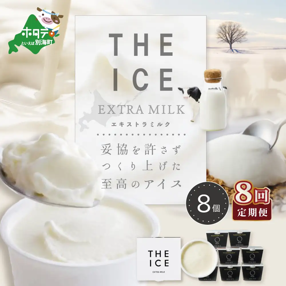 【毎月定期便】 THE ICE エキストラミルクアイス 計64個 8個×8ヵ月定期便 アイス 北海道 別海町