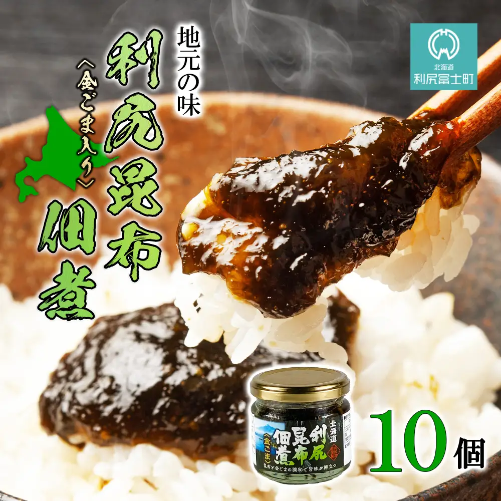 【利尻漁組謹製！】利尻昆布佃煮（金ごま入り）お得10個セット《利尻漁業協同組合》