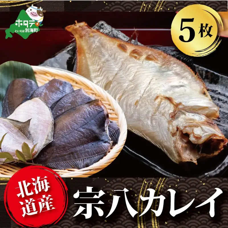 北海道産 一夜干し 宗八 カレイ 5枚 カレイ 干物 別海町