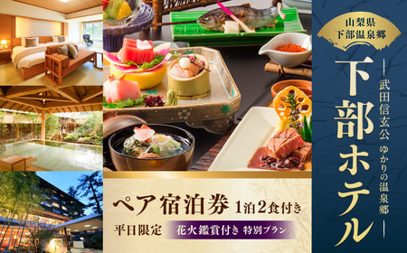 宿泊券 花火鑑賞付き 下部ホテル ペア 宿泊 株式会社下部ホテル 温泉 旅館 温泉旅館 ギフト券 金券 レストラン 食事 創作会席料理 食事券 観光