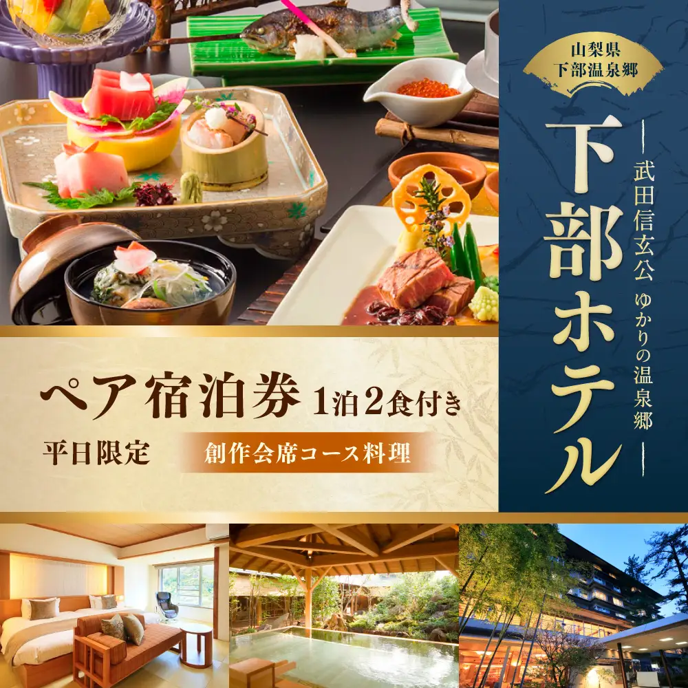 宿泊券 下部ホテル ペア 宿泊 創作会席料理 株式会社下部ホテル 温泉 旅館 温泉旅館 ギフト券 金券 食事 食事券 観光