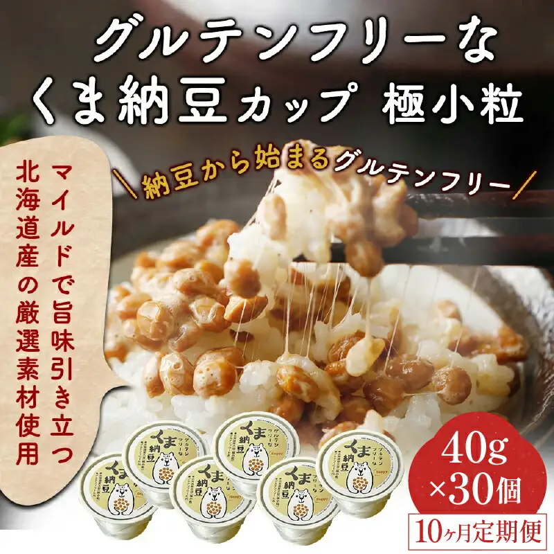 グルテンフリーなくま納豆　30個入り 納豆カップ 極小粒 40g×30個 【10ヶ月連続お届け】